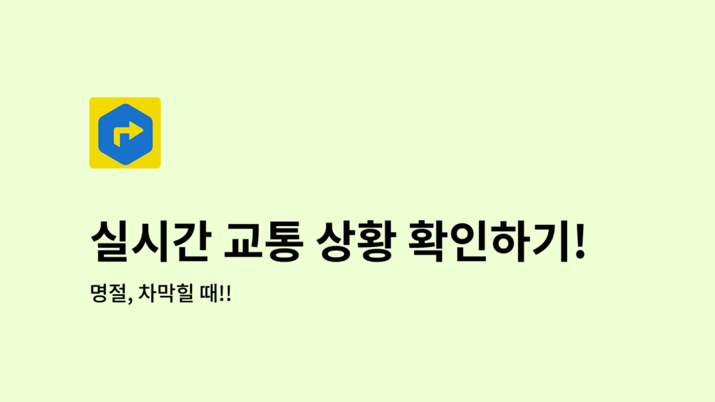 실시간 교통 상황