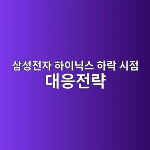 삼성잔자 하이닉스 하락 시점