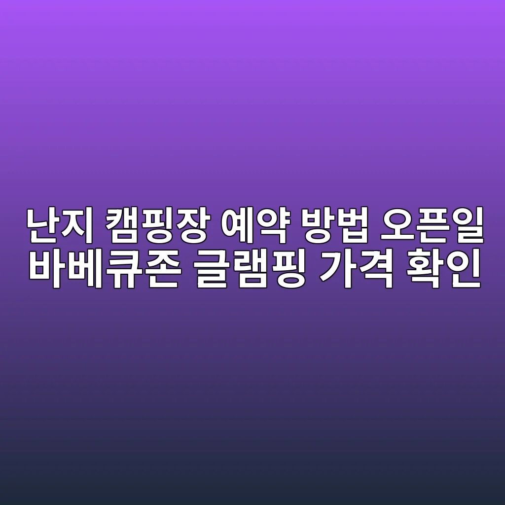 난지 캠핑장 예약 방법
