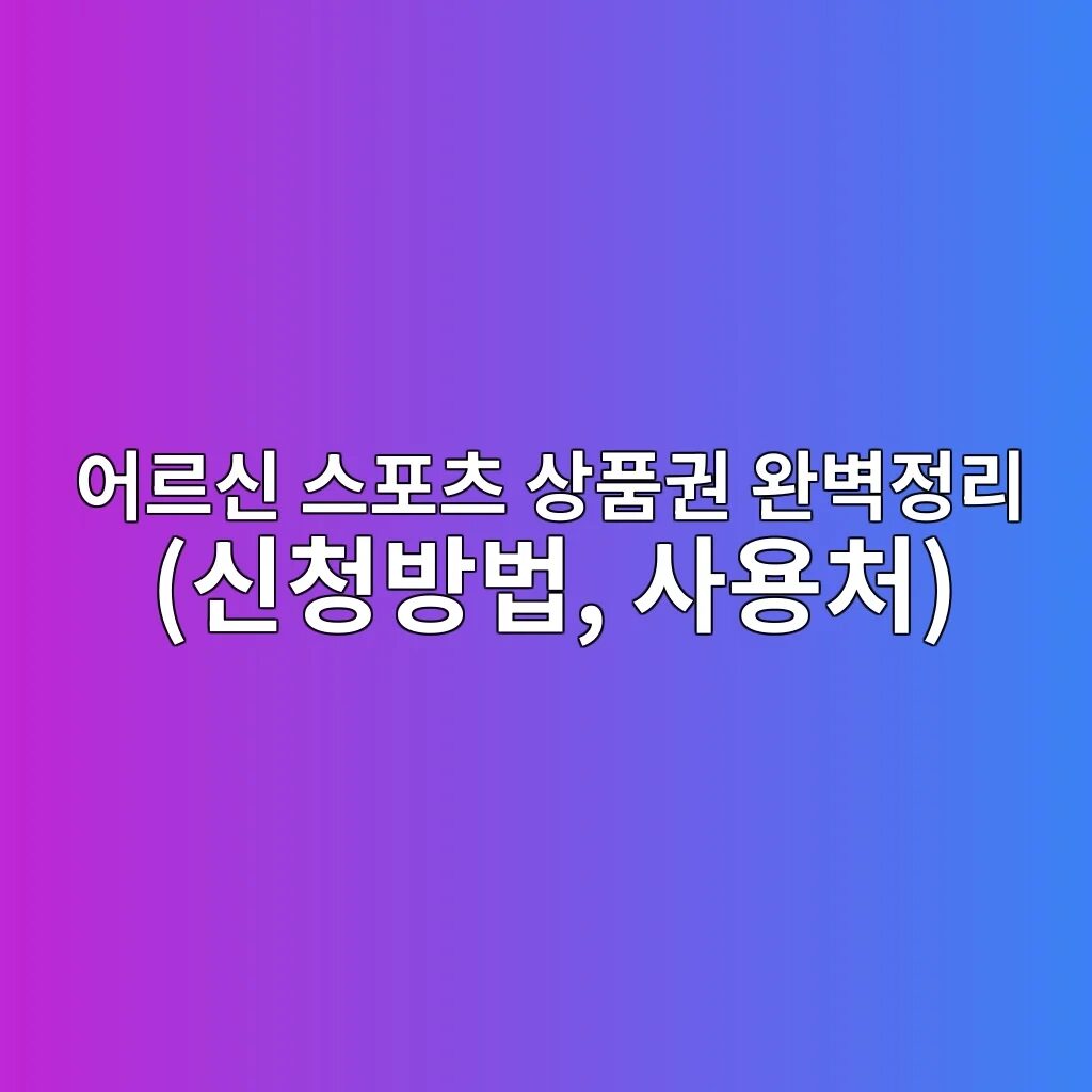 어르신 스포츠 상품권