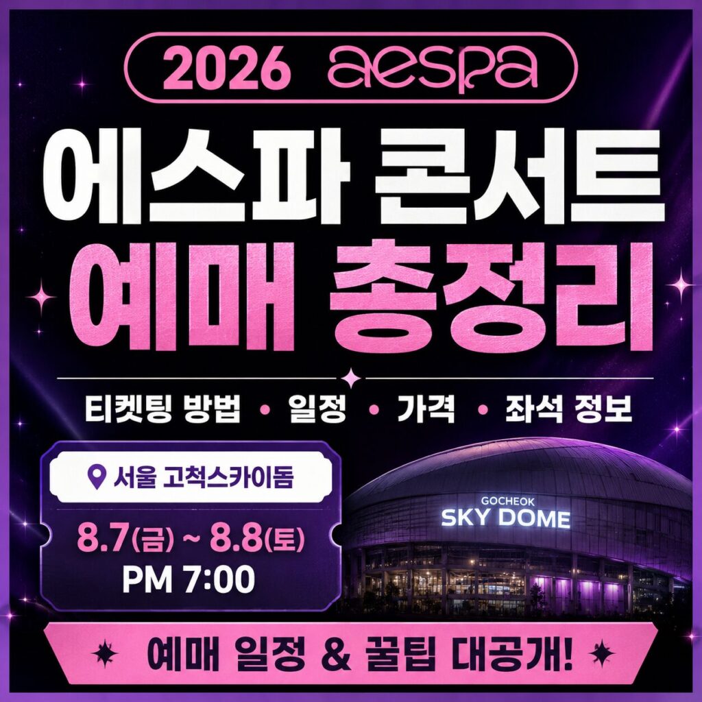 에스파 콘서트 예매