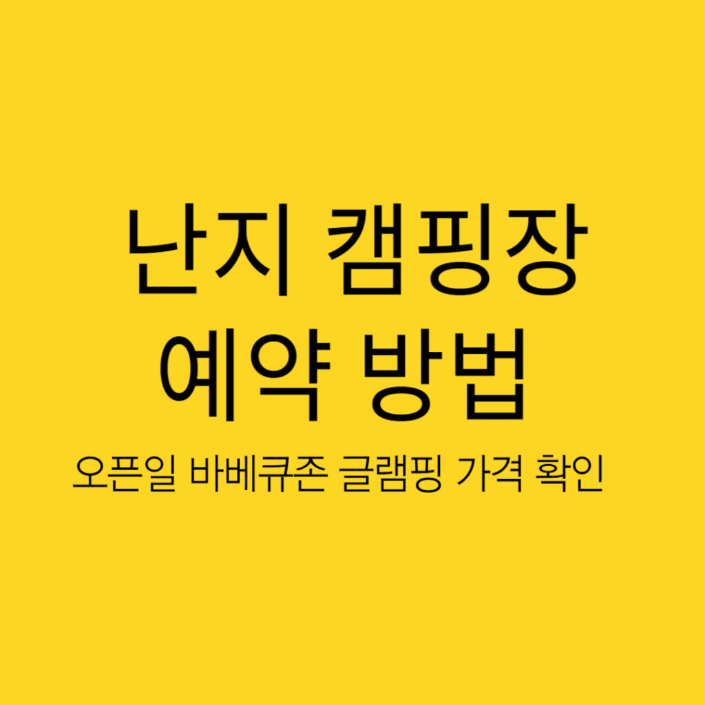 난지 캠핑장 예약 방법