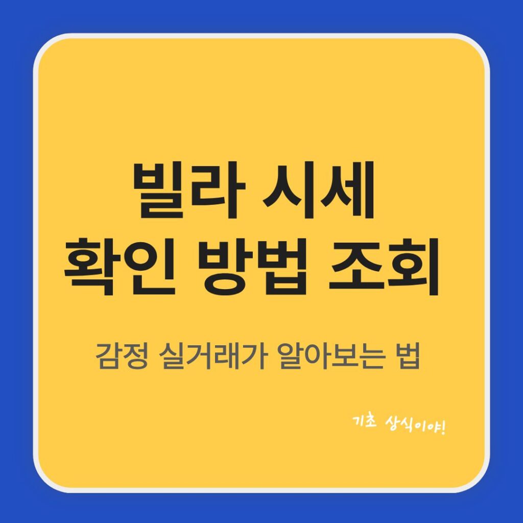 빌라시세 확인