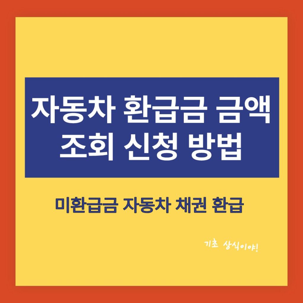 자동차 환급금