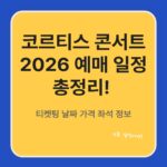 코르티스 콘서트