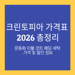 크린토피아 가격표