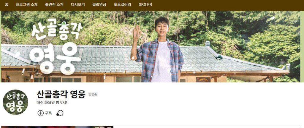산골총각 영웅