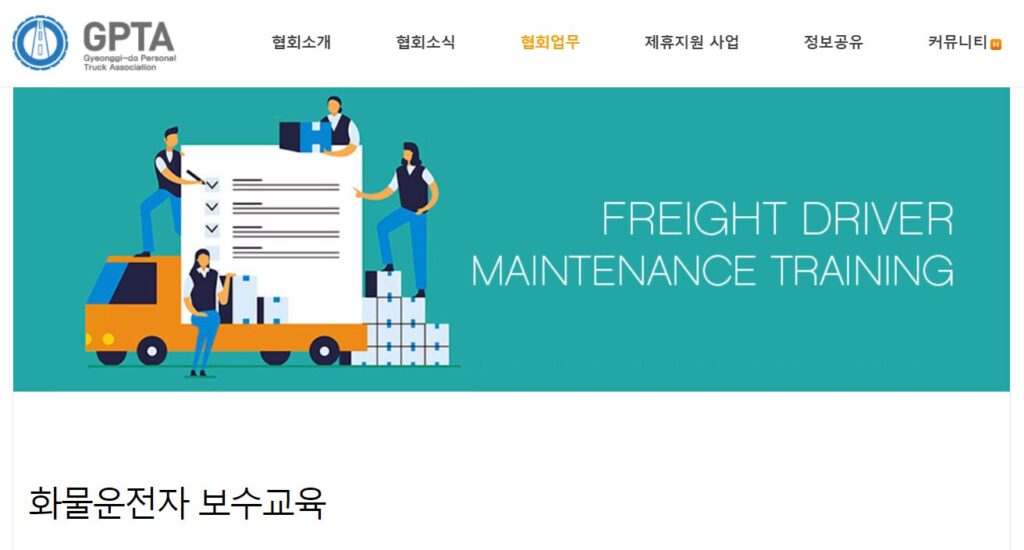화물운전자보수교육