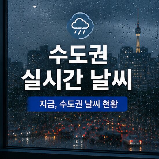 수도권 날씨