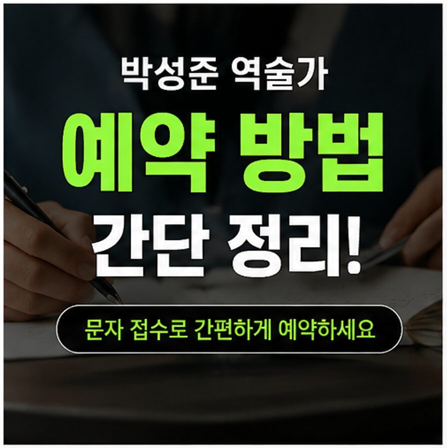 박성준 역술가