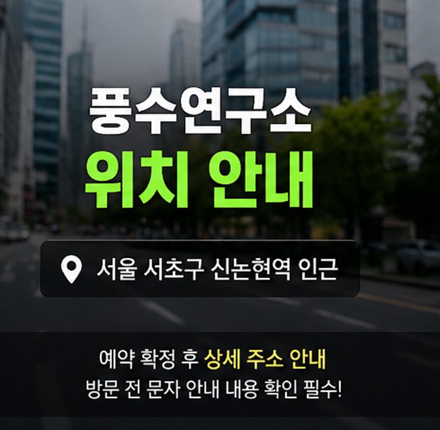 풍수연구소