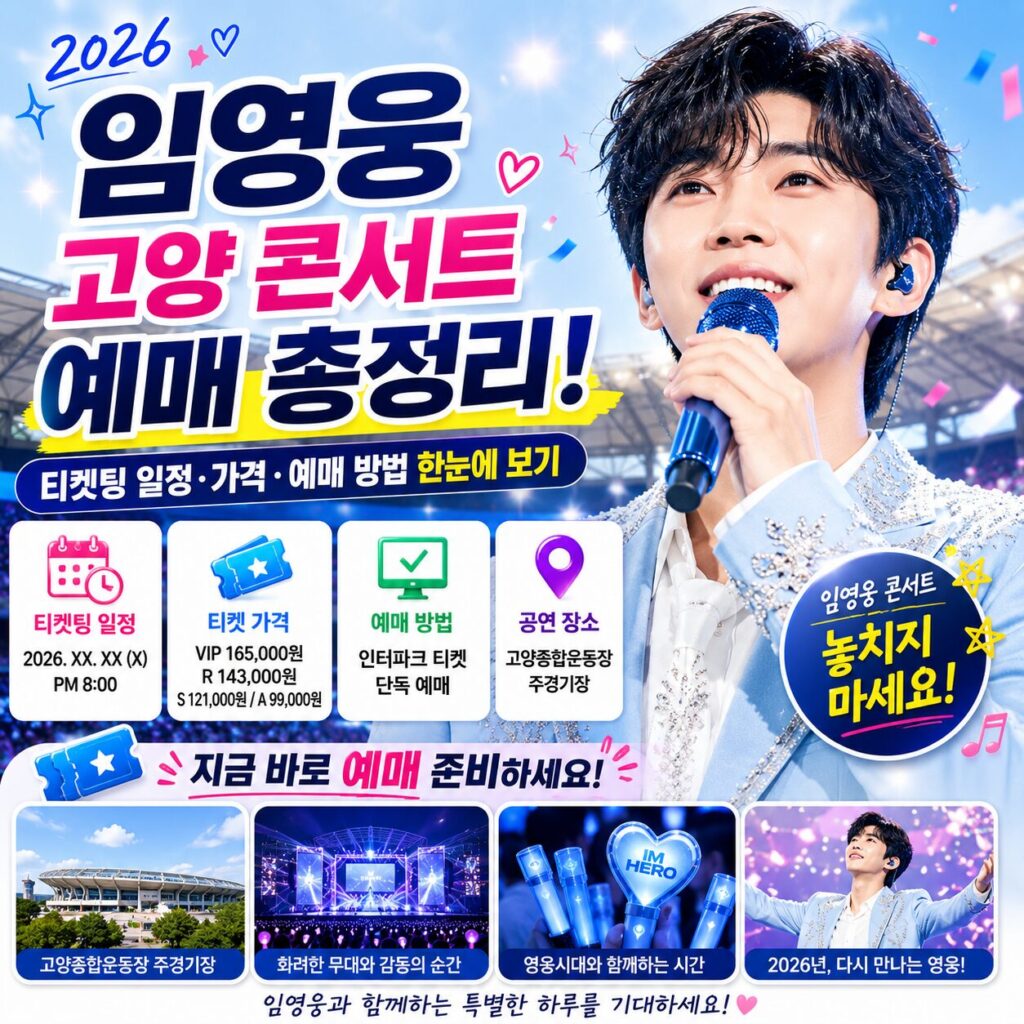 임영웅 고양 콘서트