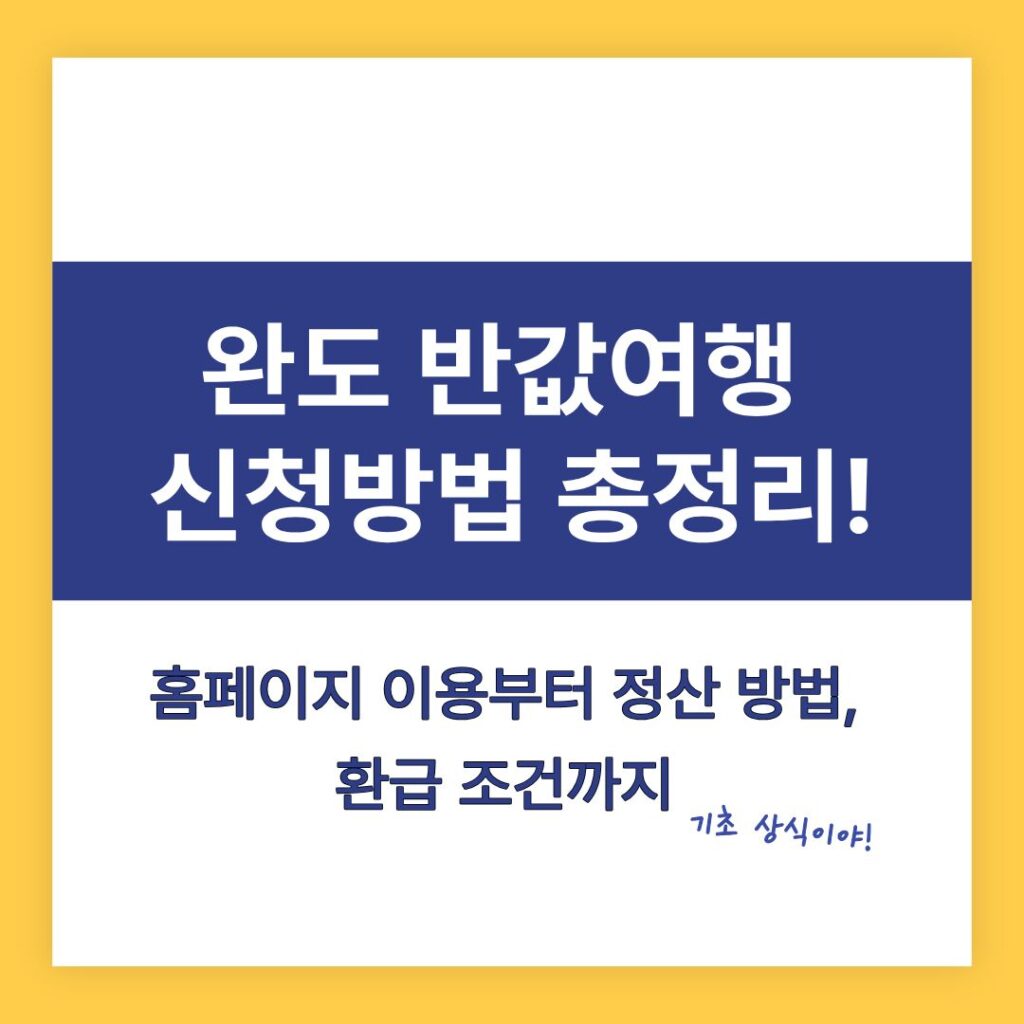 완도반값여행 신청