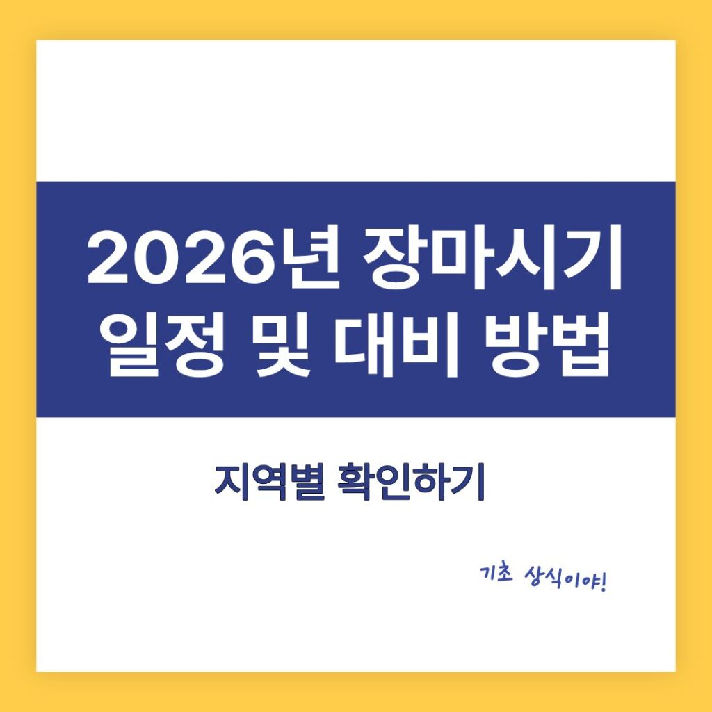 2026년 장마 시기