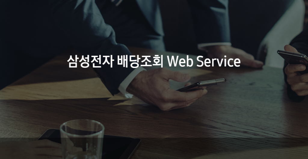 삼성전자 배당조회
