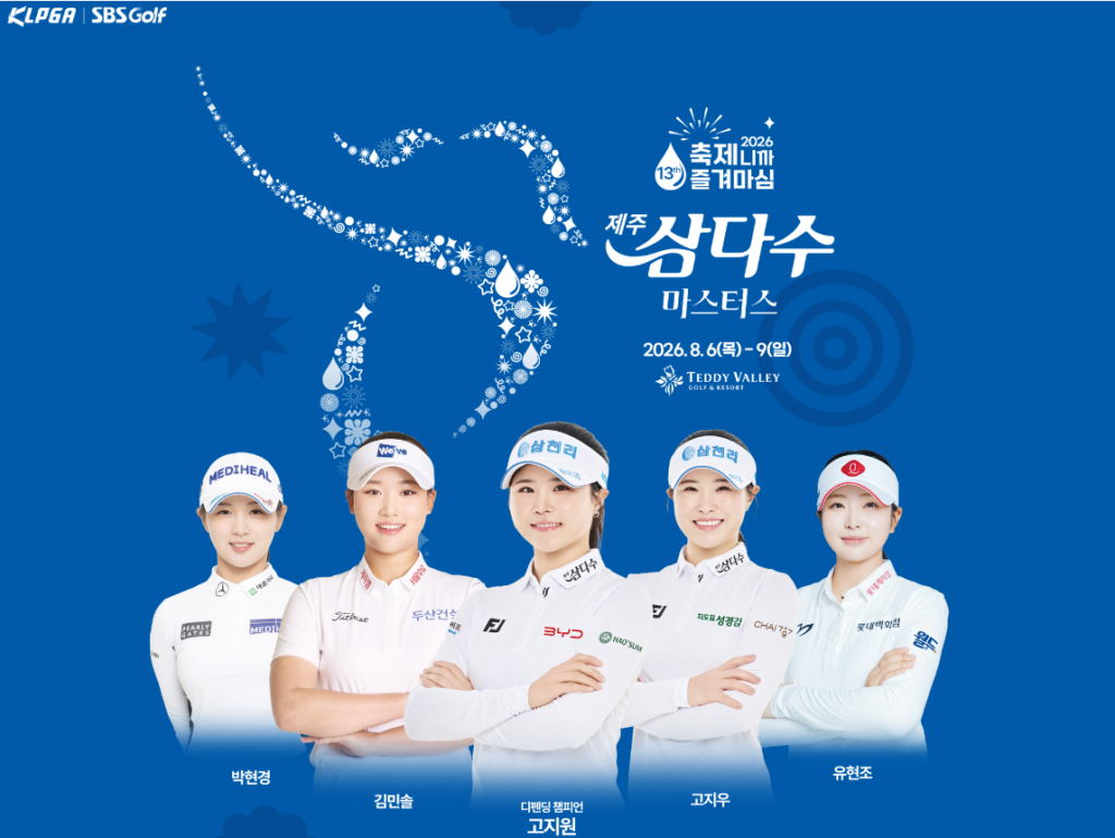 삼다수 마스터스